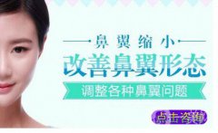 上海做個鼻翼縮小大概需要多少錢？