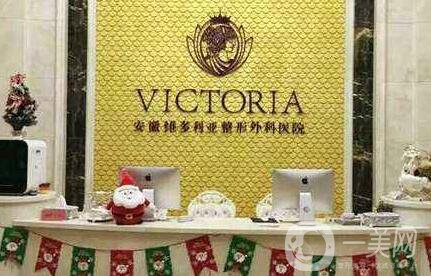 安徽維多利亞整形價格表詳細(xì)版本全曝光