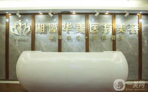 湘潭華美醫(yī)療美容醫(yī)院