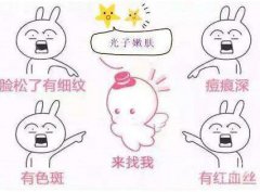 光子嫩膚介紹？做光子嫩膚怎么選擇醫(yī)院？