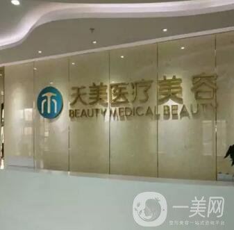 成都天美醫(yī)療美容醫(yī)院