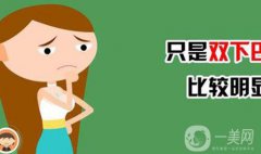 怎么去雙下巴?去雙下巴那種方式好?