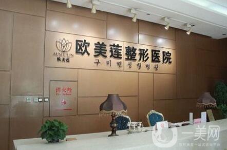 太原歐美蓮整形美容醫(yī)院