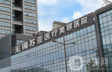 無錫蘇亞醫(yī)療美容醫(yī)院