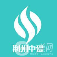 湖北荊州中愛整形醫(yī)院簡介