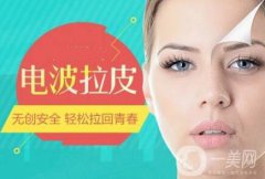 電波拉皮果好不好 原理是什么