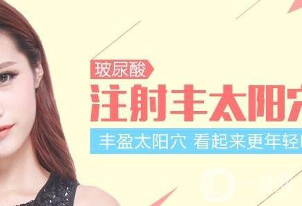 玻尿酸豐太陽穴多少錢？