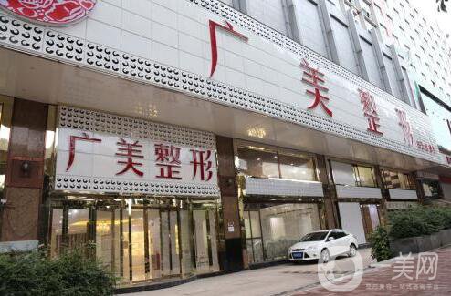 廣州廣美整形醫(yī)院怎么樣|整形價(jià)格表全新曝光