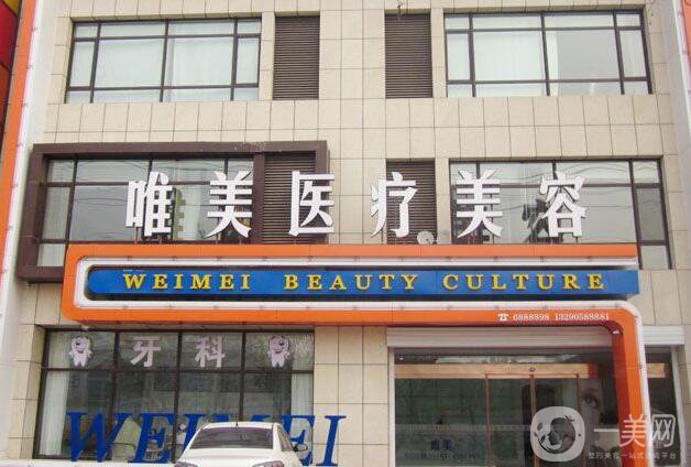 衡水唯美醫(yī)療美容門診部