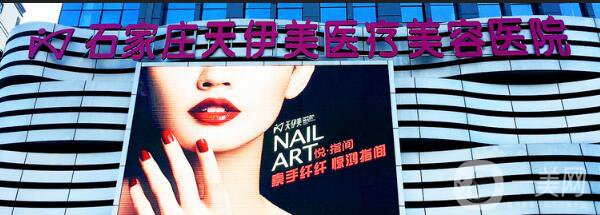 石家莊天伊美怎么樣？整形價格表2018版完整爆出