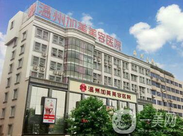 溫州加美整容醫(yī)院怎么樣？貴不貴？那個(gè)醫(yī)生好？