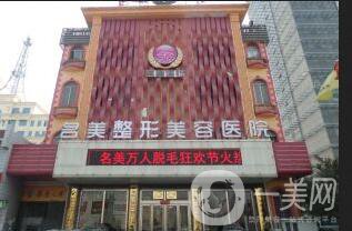 濟寧名美整形美容醫(yī)院