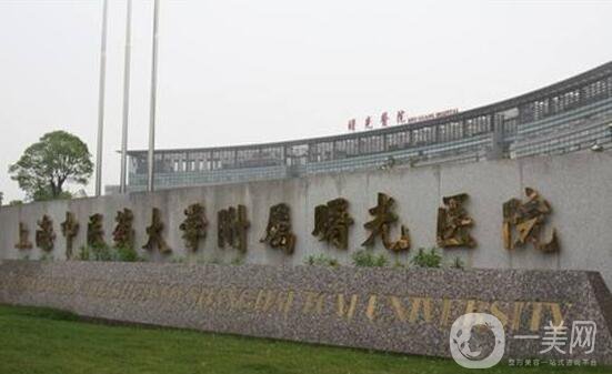 上海曙光醫(yī)院醫(yī)療美容整形價格表大透露