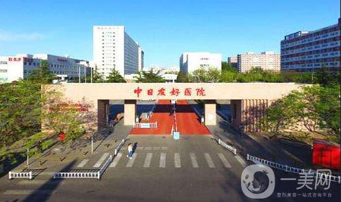 北京中日友好醫(yī)院整形外科價(jià)格表2018年終抄底出爐