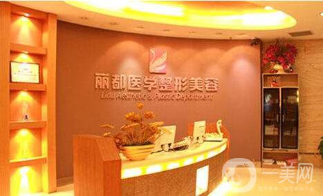 北京麗都醫(yī)療美容醫(yī)院整形價格表2018年底大公開