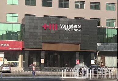 南昌雅美醫(yī)療美容,整形價格表