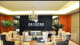 武漢美基元醫(yī)療美容醫(yī)院整形價(jià)格表