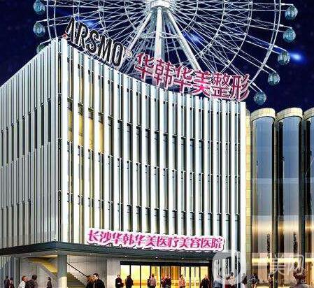 長沙華韓華美醫(yī)療美容醫(yī)院價格表2019提前一覽