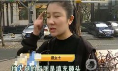 驚！女子花5萬整形，大腿留下17厘米疤痕