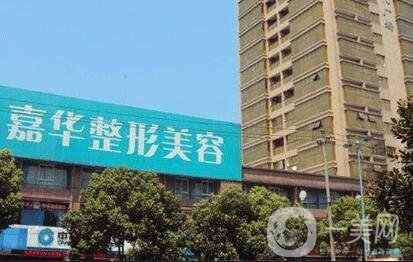 南京嘉華整形美容醫(yī)院價格表【價目表】2019版曝光~