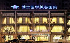 青島博士整形怎么樣？
