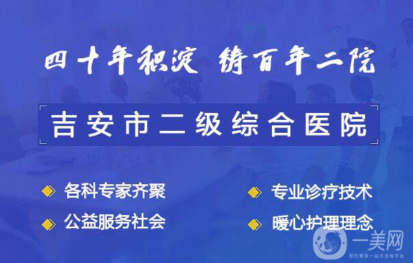 吉安市第二人民醫(yī)院