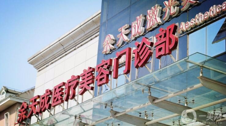 上海余天成醫(yī)療美容門診部