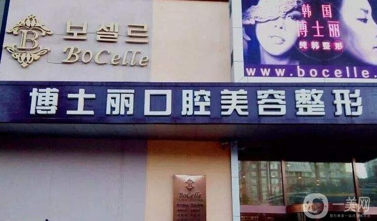 大連博士麗醫(yī)療美容門診部