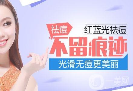 紅藍光祛痘印多少錢 紅藍光祛痘印貴嗎