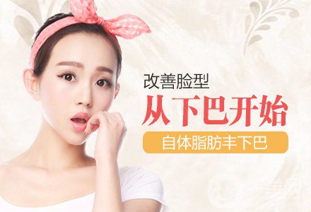 自體脂肪填下巴*果如何? 價(jià)格是多少呢？