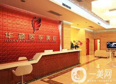 成都華顏醫(yī)療門診部