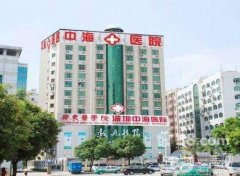 深圳中海醫(yī)院整形美容科價格表火爆上線，附醫(yī)院概況