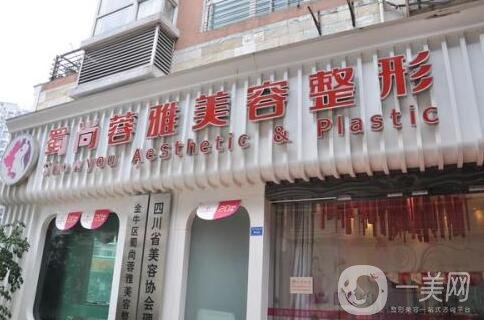 成都蓉雅整形美容整形門診部2019嶄新價(jià)格表上線!!