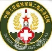 中國人民解放軍二炮總醫(yī)院激光整形美容中心價位表鉅惠來襲