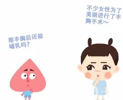 假體豐胸后可以哺乳嗎?對孩子健康有影響嗎?