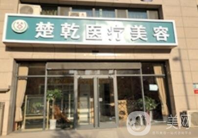 石家莊楚乾醫(yī)療美容診所