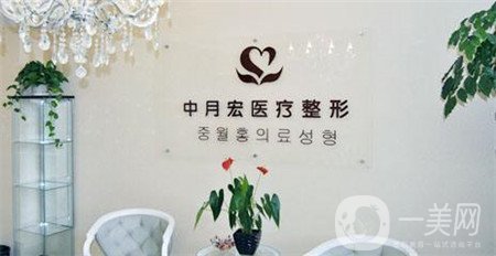 北京中月宏醫(yī)療美容門診部收費貴嗎？附全新價格表
