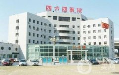 天津市解放軍464醫(yī)院整形科怎么樣？附價格表+概況