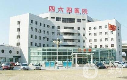 天津市解放軍464醫(yī)院整形科怎么樣？附價格表+概況