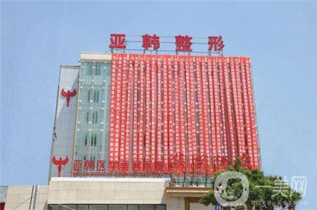 廣西南寧亞韓醫(yī)學(xué)美容整形門診部價格表2019新優(yōu)惠好禮享不停