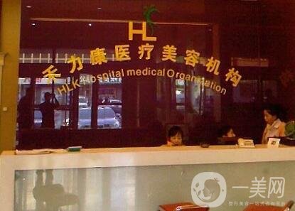 哈爾濱禾力康醫(yī)療美容門(mén)診部?jī)r(jià)格表火爆來(lái)襲，附醫(yī)院概況