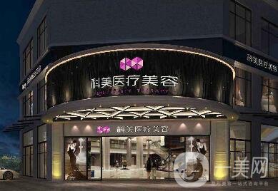 2019哈爾濱科美醫(yī)療美容門診部價目表鉅惠上線