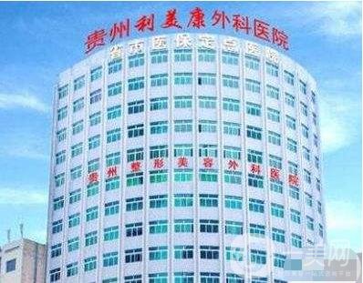 貴州利美康外科醫(yī)院收費貴不貴？附價格表+簡介