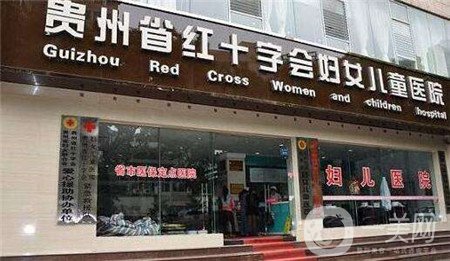 貴州紅十字會婦女兒童醫(yī)院價格表2019全新出爐,，速收藏