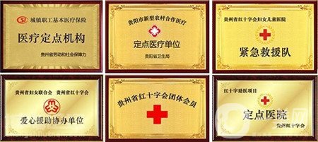 貴州紅十字會婦女兒童醫(yī)院價格表2019全新出爐,，速收藏