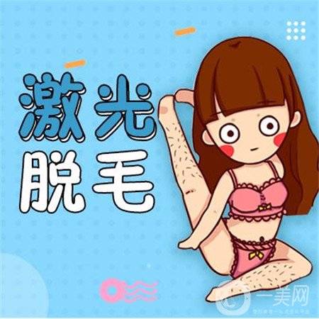 激光脫毛好嗎？有副作用嗎？