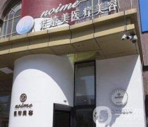 哈爾濱諾嬄美醫(yī)療美容門診部怎么樣？附價格表+概況