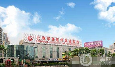 上海華美醫(yī)院好不好?口碑簡介