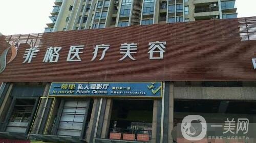 成都菲格醫(yī)療美容醫(yī)院價(jià)格表2019一覽，附簡(jiǎn)介