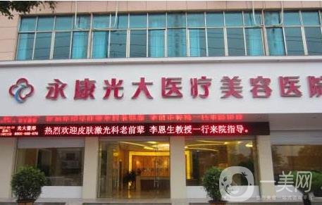 金華永康光大醫(yī)療美容醫(yī)院價(jià)格表新版詳細(xì)項(xiàng)目一覽